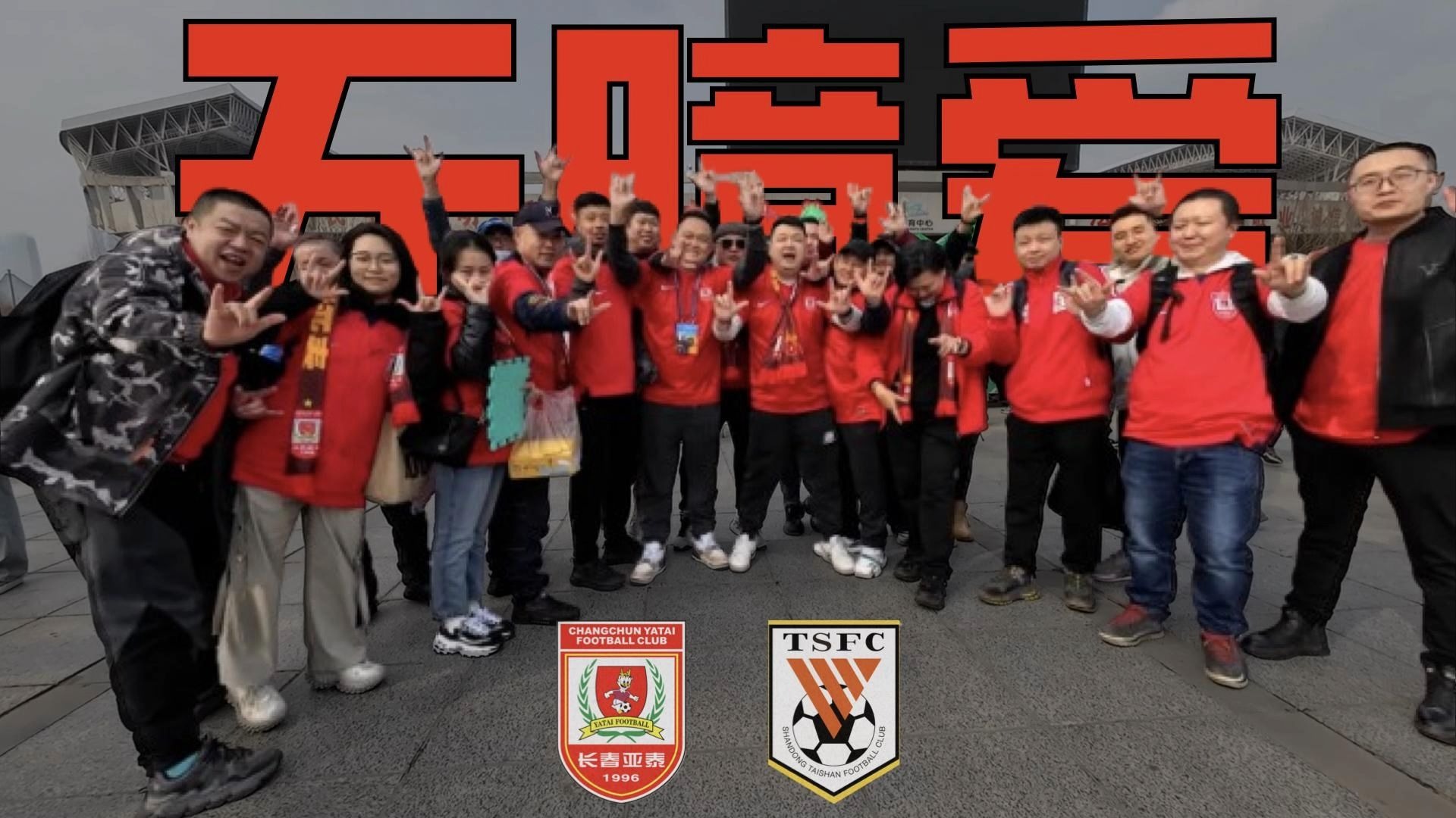 关于长春亚泰客场逆袭，球迷为球队庆祝胜利的信息