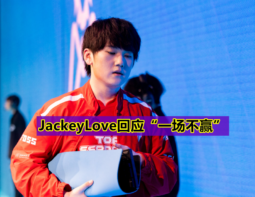 关于JackeyLove关键节点爆冷，DWG带队取胜！的信息